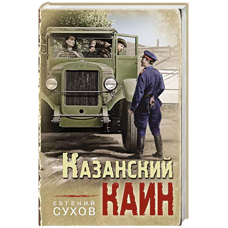 Казанский Каин Казанский Каин