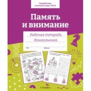 Память и внимание. 35 занятий для подготовки к школе. Рабочая тетрадь дошкольника Память и внимание. 35 занятий для подготовки к школе. Рабочая тетрадь дошкольника