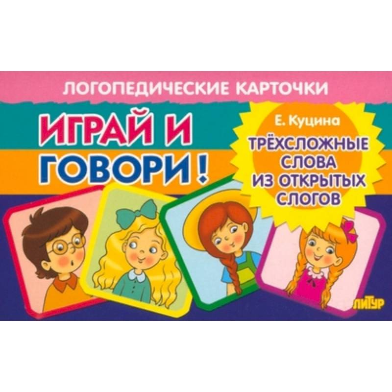 Карточки. Играй и говори! Трехсложные слова из открытых слогов Карточки. Играй и говори! Трехсложные слова из открытых слогов