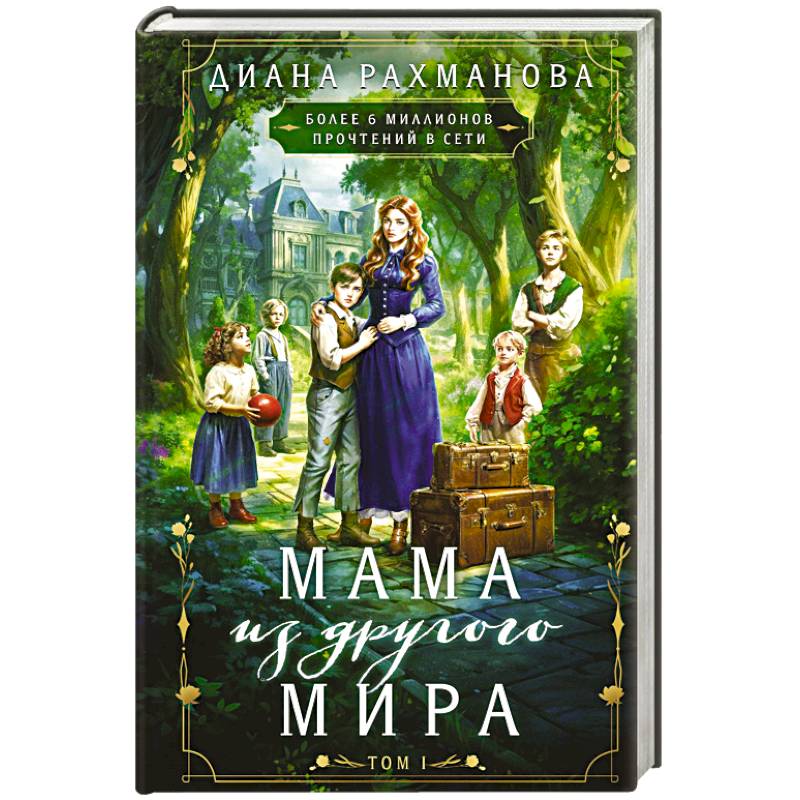 Мама из другого мира. Том 1