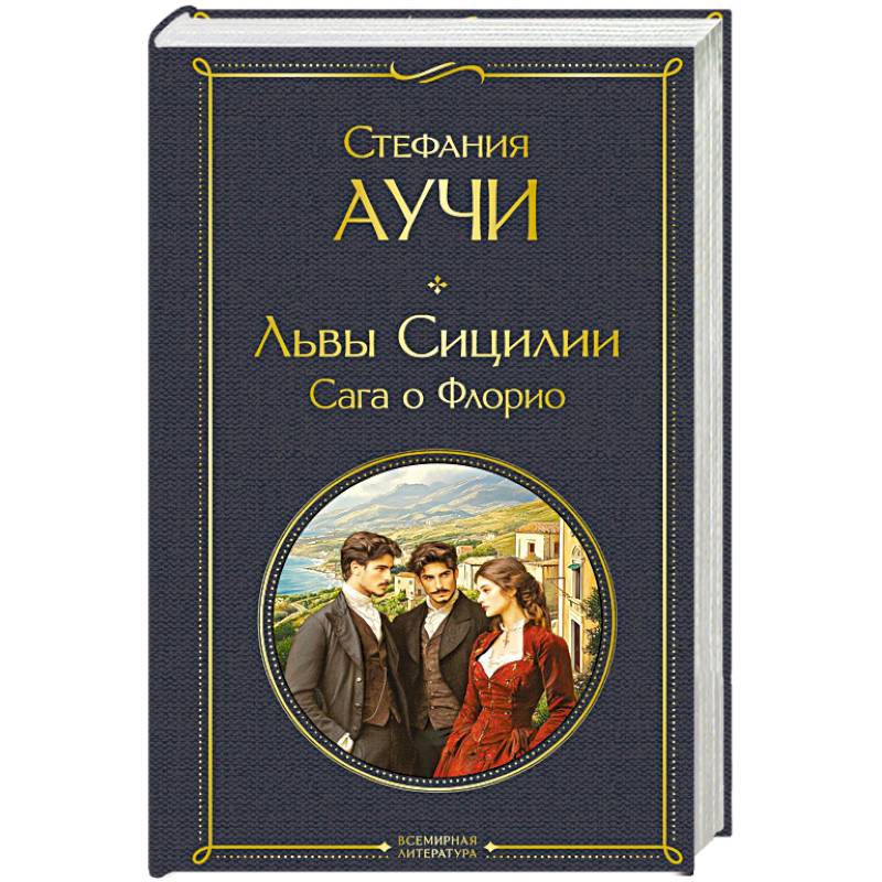 Львы Сицилии. Сага о Флорио Львы Сицилии. Сага о Флорио