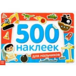 Книжка 500 наклеек Для мальчиков