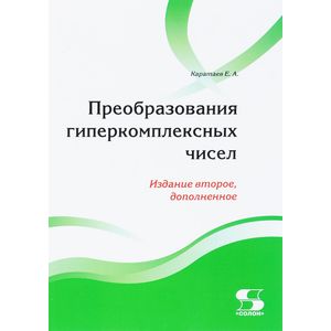 Преобразования гиперкомплексных чисел Преобразования гиперкомплексных чисел