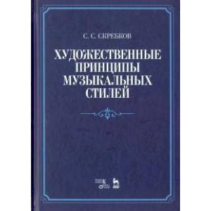 Художественные принципы музыкальных стилей. Учебное пособие Художественные принципы музыкальных стилей. Учебное пособие