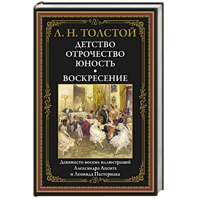Детство. Отрочество. Юность. Воскресение: сборник Детство. Отрочество. Юность. Воскресение: сборник