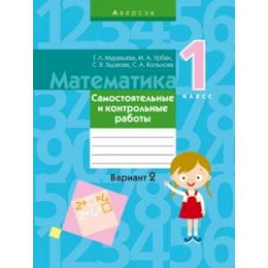 Математика. 1 класс. Самостоятельные и контрольные работы. Вариант 2 Математика. 1 класс. Самостоятельные и контрольные работы. Вариант 2