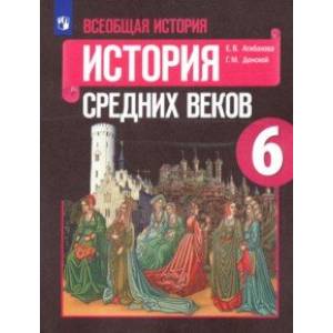 Всеобщая история. История Средних веков. 6 класс. Учебник. ФП Всеобщая история. История Средних веков. 6 класс. Учебник. ФП