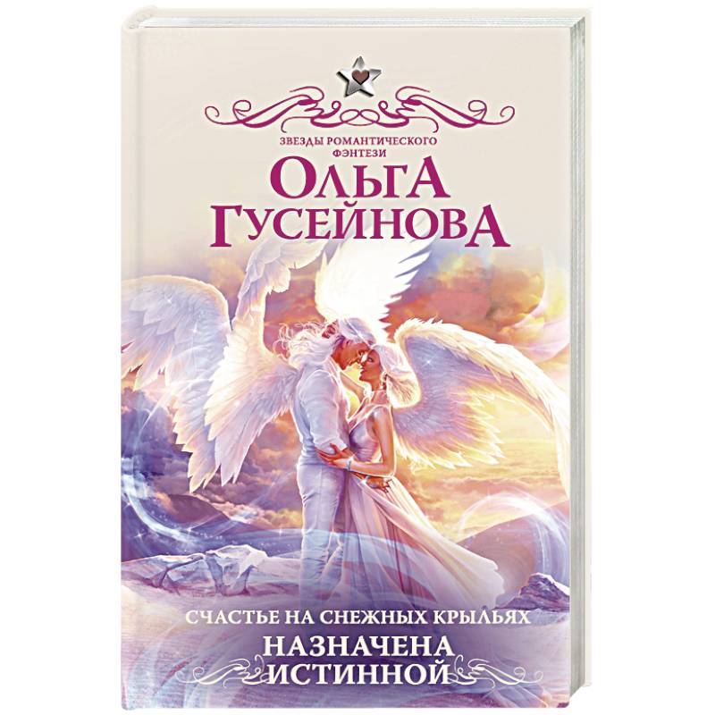 Счастье на снежных крыльях. Назначена истинной Счастье на снежных крыльях. Назначена истинной