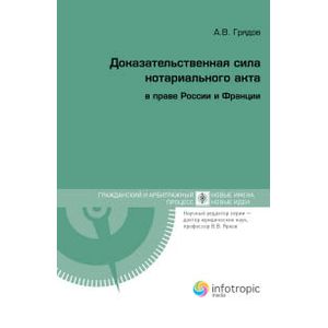 Доказательственная сила нотариального акта в праве России и Франции