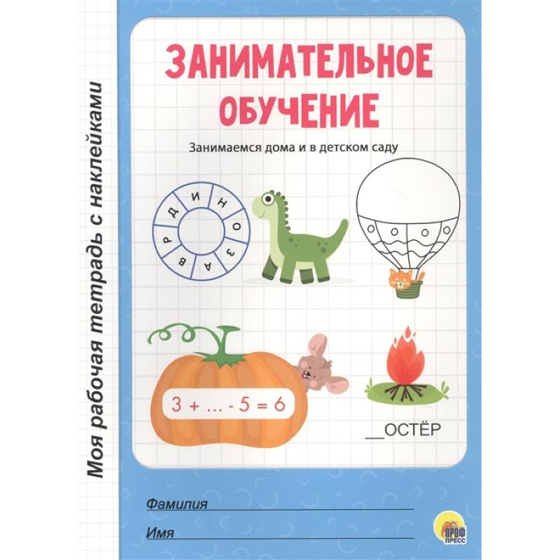 Занимательное обучение.Занимаемся дома и в детском саду Занимательное обучение.Занимаемся дома и в детском саду