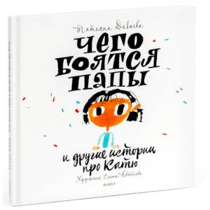 Чего боятся папы и другие истории про Катю