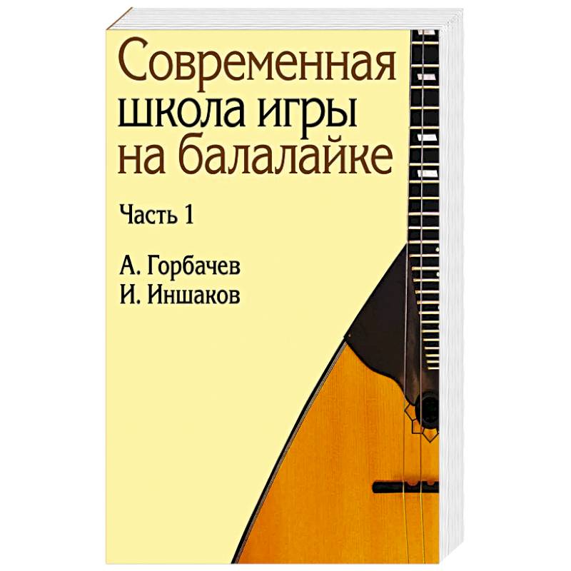 Современная школа игры на балалайке. Ч. 1 + нотное приложение