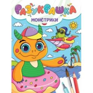Разукрашка. Монстрики Разукрашка. Монстрики