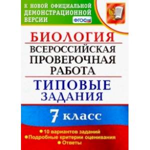 ВПР. Биология. 7 класс. Типовые задания. 10 вариантов. ФГОС ВПР. Биология. 7 класс. Типовые задания. 10 вариантов. ФГОС