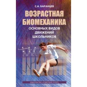 Возрастная биомеханика основных видов движений школьников Возрастная биомеханика основных видов движений школьников
