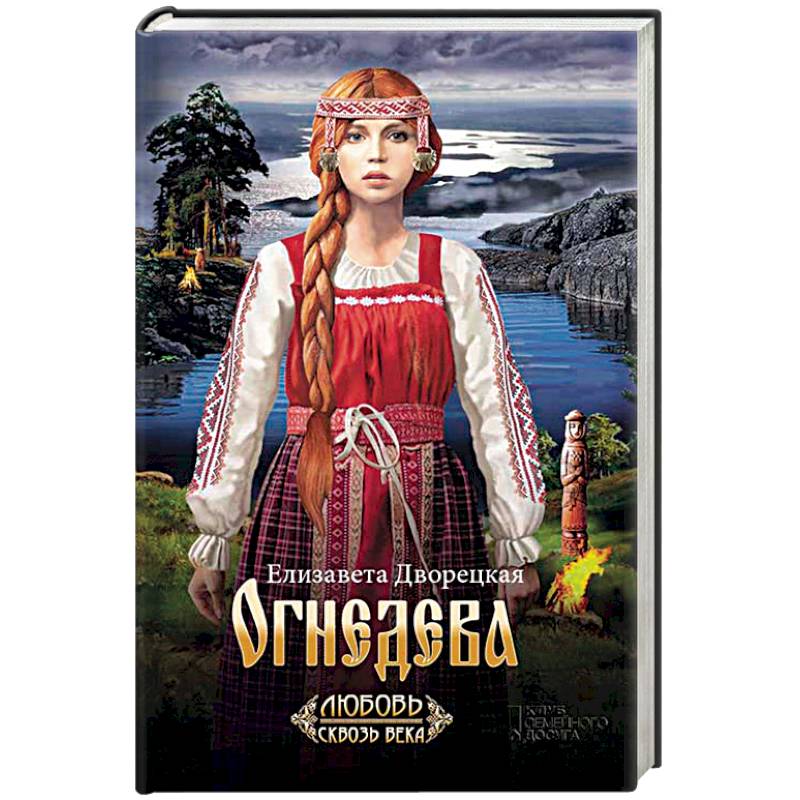 Огнедева Огнедева