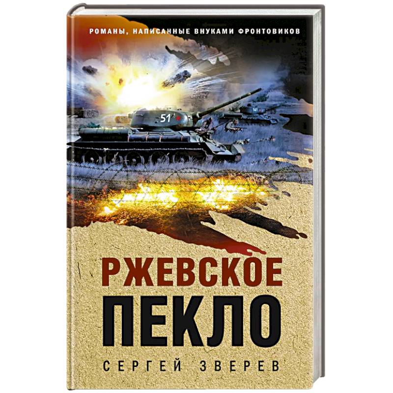 Ржевское пекло Ржевское пекло