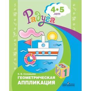 Геометрическая аппликация. Пособие для детей 4-5 лет Геометрическая аппликация. Пособие для детей 4-5 лет