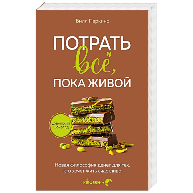 Потрать всё, пока живой. Новая философия денег для тех, кто хочет жить счастливо Потрать всё, пока живой. Новая философия денег для тех, кто хочет жить счастливо