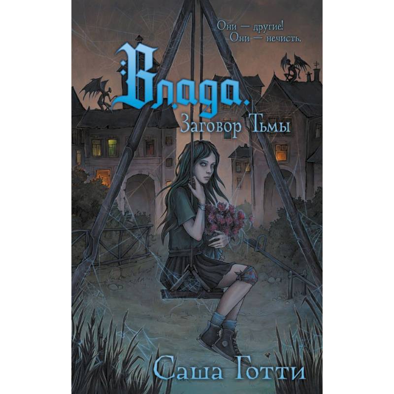 Влада. Заговор Тьмы Влада. Заговор Тьмы