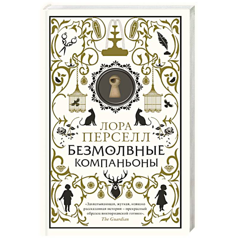 Безмолвные компаньоны Безмолвные компаньоны