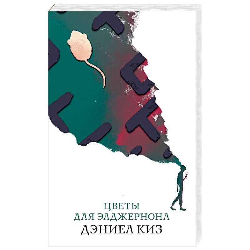 Цветы для Элджернона Цветы для Элджернона