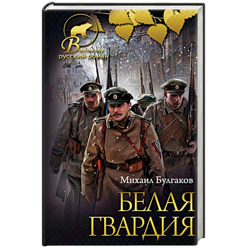 Белая гвардия. Записки юного врача Белая гвардия. Записки юного врача