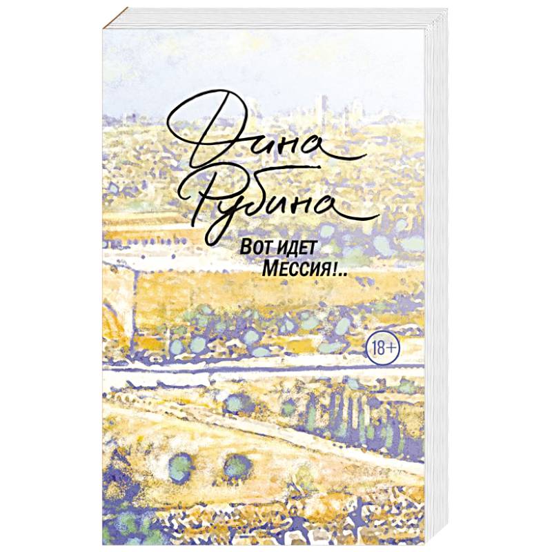 Вот идет Мессия!.. Вот идет Мессия!..