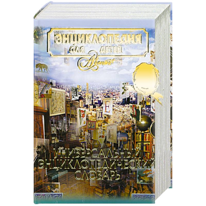 Универсальный энциклопедический словарь том 23 Масалин Н.