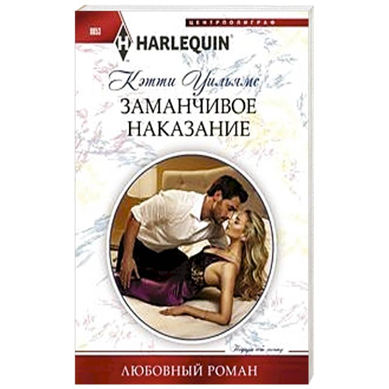 Заманчивое наказание Заманчивое наказание