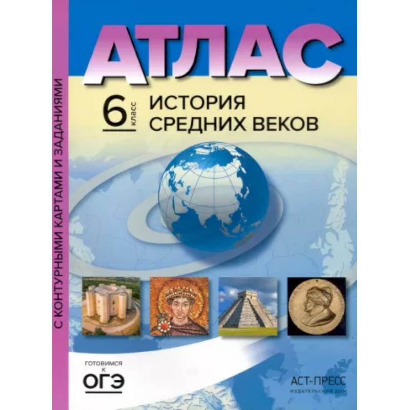 История Средних веков. 6 класс. Атлас с контурными картами и заданиями. ФГОС История Средних веков. 6 класс. Атлас с контурными картами и заданиями. ФГОС