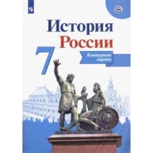 История России. 7 класс. Контурные карты. ФГОС История России. 7 класс. Контурные карты. ФГОС