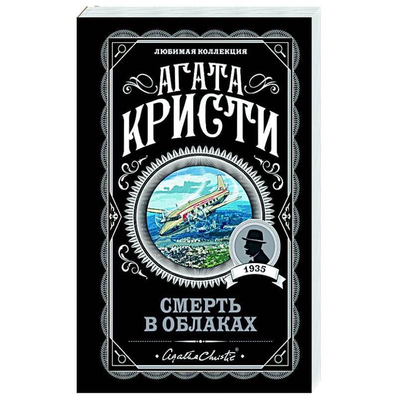 Смерть в облаках Смерть в облаках