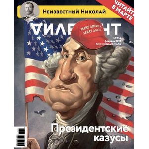 Журнал «Дилетант». Выпуск №014. Февраль 2017. Президентские казусы Журнал «Дилетант». Выпуск №014. Февраль 2017. Президентские казусы
