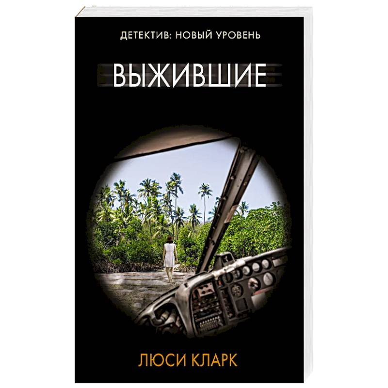 Выжившие Выжившие