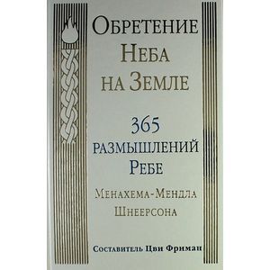 Обретение Неба на Земле. 365 размышлений Ребе Менахема-Мендла Шнеерсона