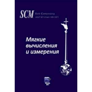 Мягкие вычисления и измерения. Том 3. Модели и методы. Монография Мягкие вычисления и измерения. Том 3. Модели и методы. Монография