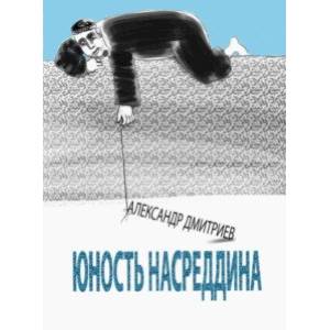 Юность Насреддина Юность Насреддина