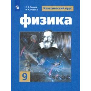 Физика. 9 класс. Учебник. ФГОС Физика. 9 класс. Учебник. ФГОС