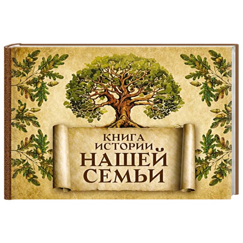 Книга истории нашей семьи Книга истории нашей семьи