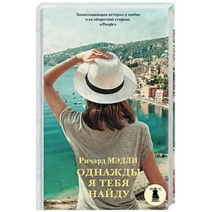 Однажды я тебя найду Однажды я тебя найду