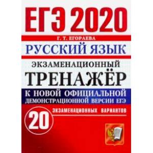 ЕГЭ 2020. Русский язык. Экзаменационный тренажёр. 20 экзаменационных вариантов ЕГЭ 2020. Русский язык. Экзаменационный тренажёр. 20 экзаменационных вариантов