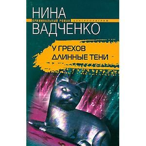 У грехов длинные тени