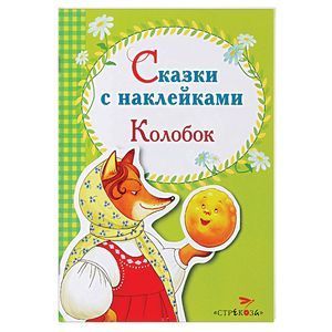 Сказки с наклейками. Колобок