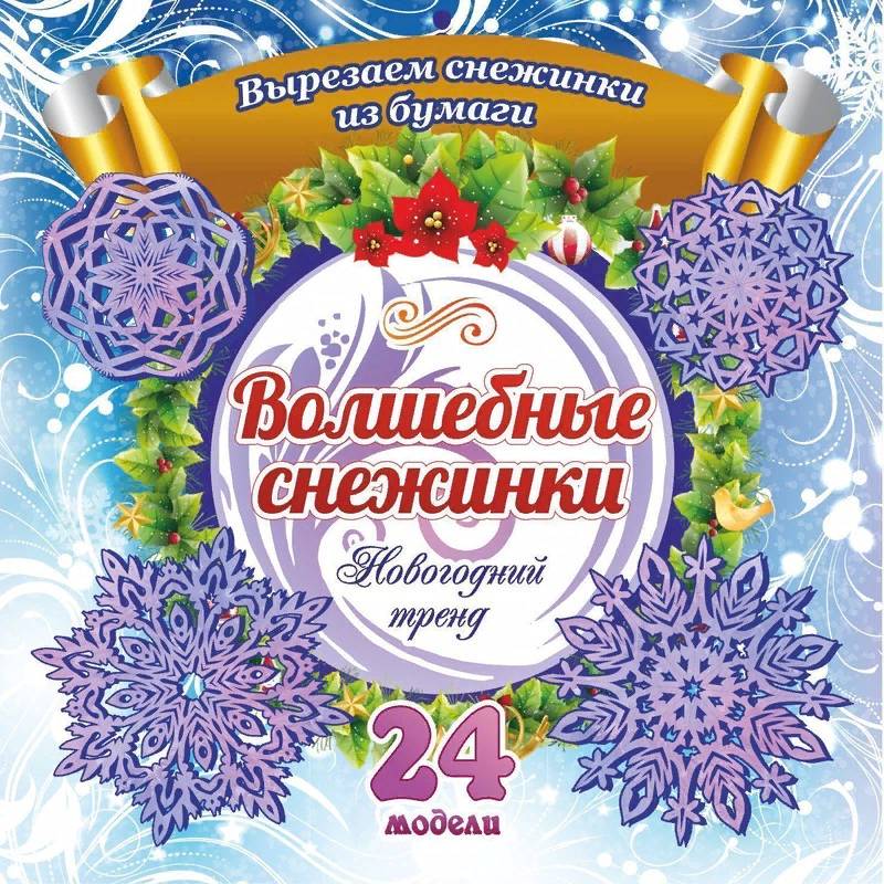 Набор для вырезания 'Новогодние снежинки'24 модели Набор для вырезания 'Новогодние снежинки'24 модели