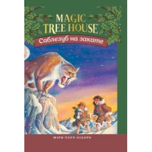 Саблезуб на закате Саблезуб на закате