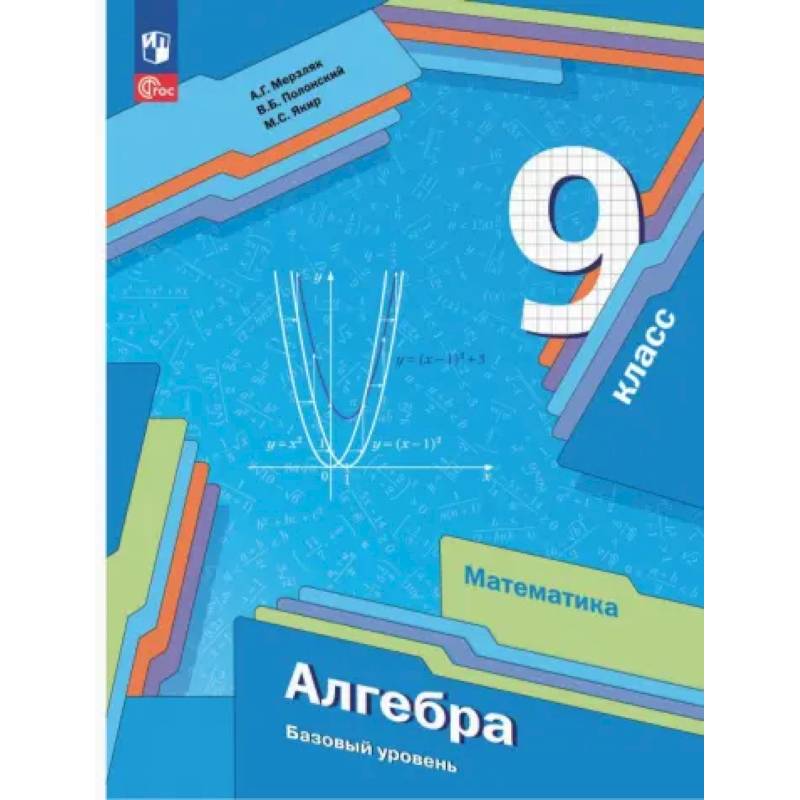 Алгебра. 9 класс. Учебное пособие. Базовый уровень. ФГОС Алгебра. 9 класс. Учебное пособие. Базовый уровень. ФГОС