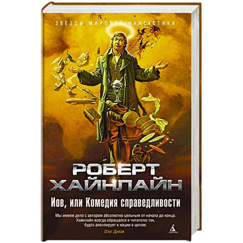 Иов,или Комедия справедливости Иов,или Комедия справедливости