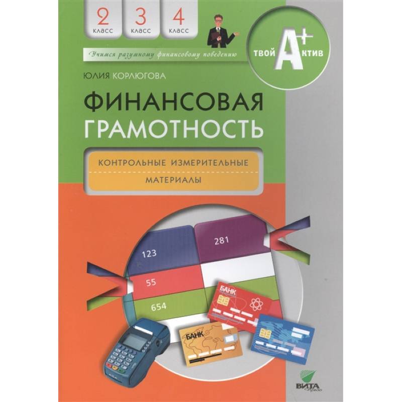 Финансовая грамотность. Контрольные измерительные материалы. 2-4 классы Финансовая грамотность. Контрольные измерительные материалы. 2-4 классы