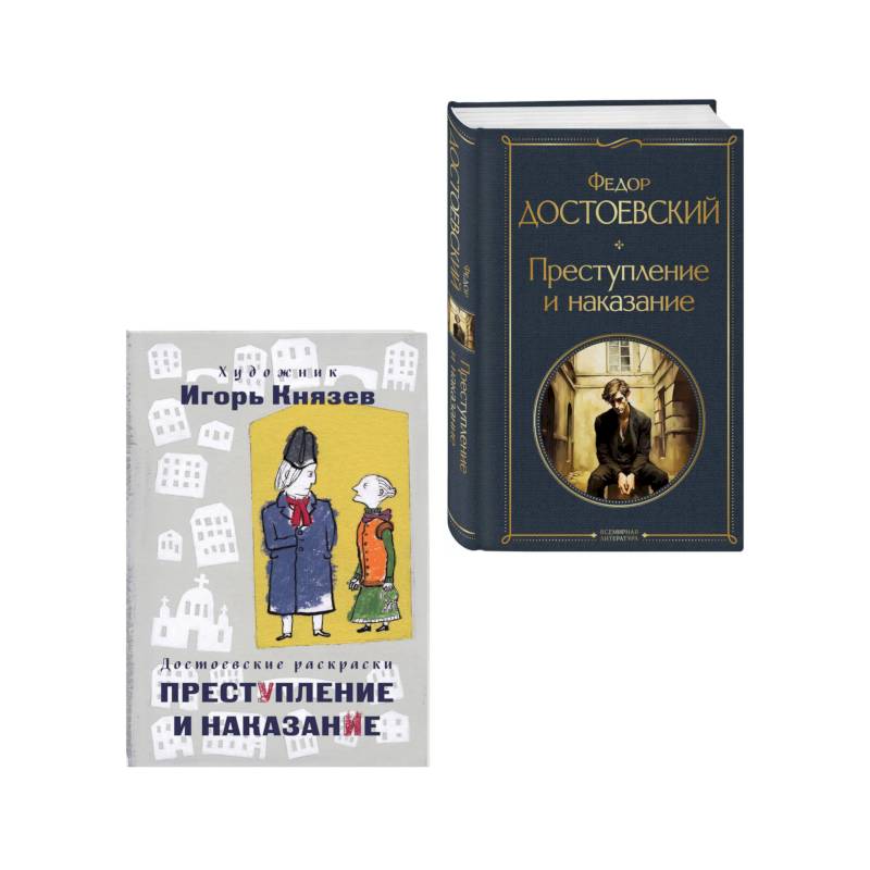 Преступление, наказание и раскраска (набор из книги и раскраски)